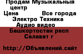 Продам Музыкальный центр Samsung HT-H4500R › Цена ­ 9 870 - Все города Электро-Техника » Аудио-видео   . Башкортостан респ.,Салават г.